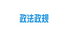 《內(nèi)蒙古自治區(qū)城鎮(zhèn)供熱條例》2022年10月15日起施行！